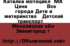 46512 Каталка-мотоцикл “МХ“ › Цена ­ 2 490 - Все города Дети и материнство » Детский транспорт   . Московская обл.,Звенигород г.